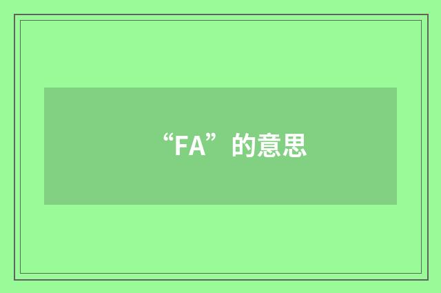 “FA”的意思