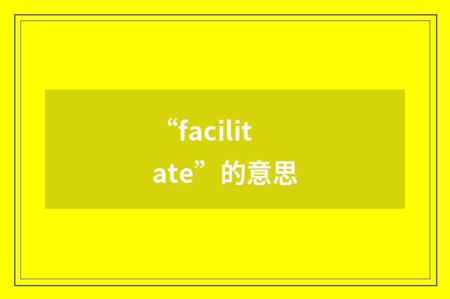 “facilitate”的意思