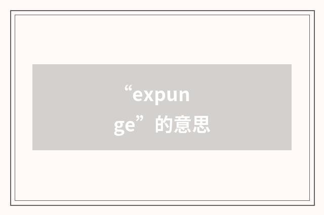 “expunge”的意思