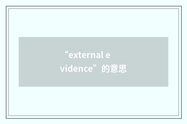 “external evidence”的意思