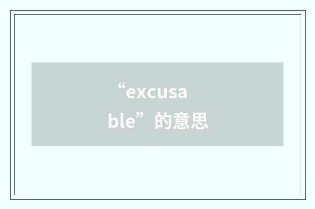 “excusable”的意思