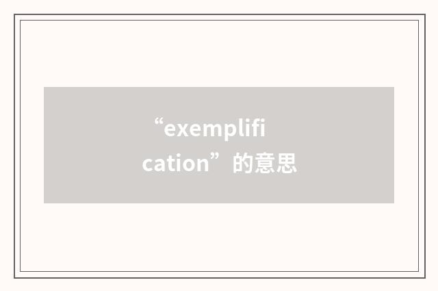 “exemplification”的意思
