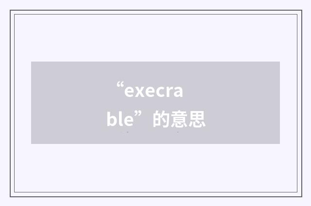 “execrable”的意思