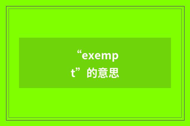 “exempt”的意思