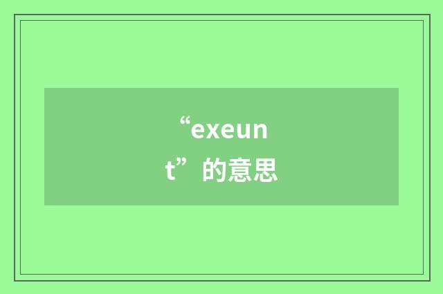 “exeunt”的意思
