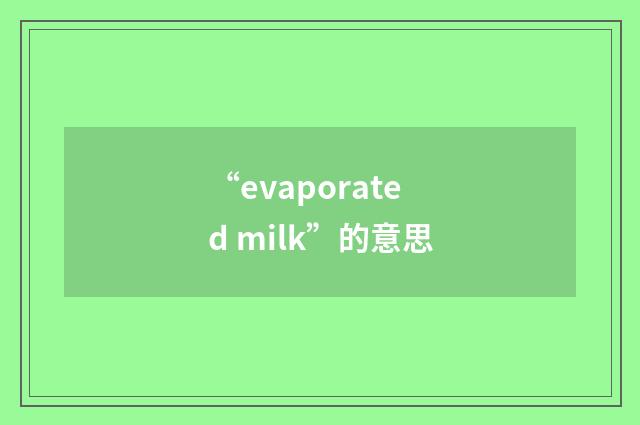 “evaporated milk”的意思