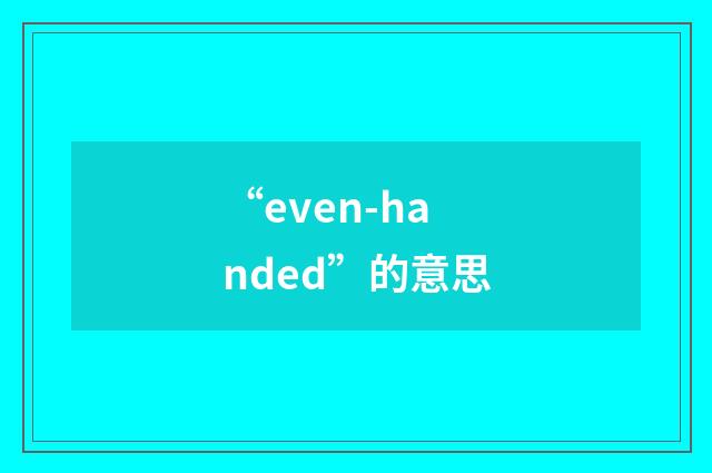 “even-handed”的意思