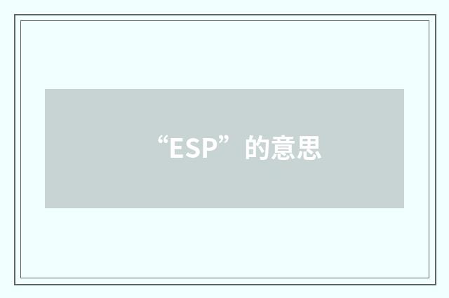 “ESP”的意思