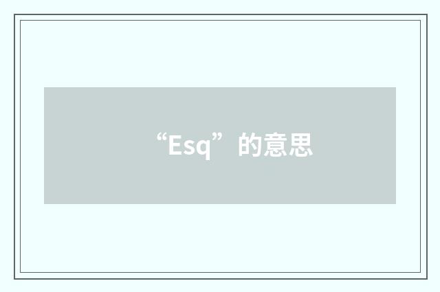 “Esq”的意思