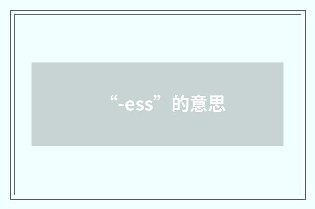 “-ess”的意思