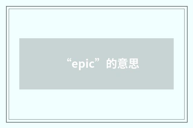 “epic”的意思
