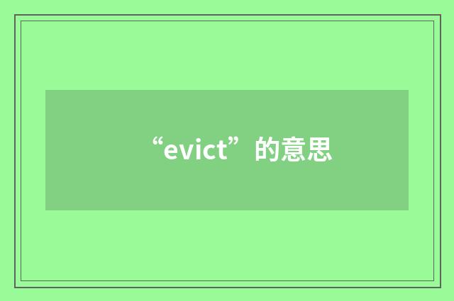 “evict”的意思