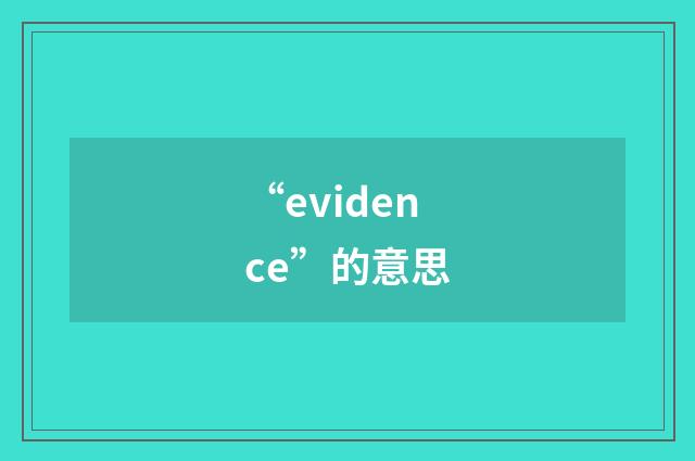 “evidence”的意思