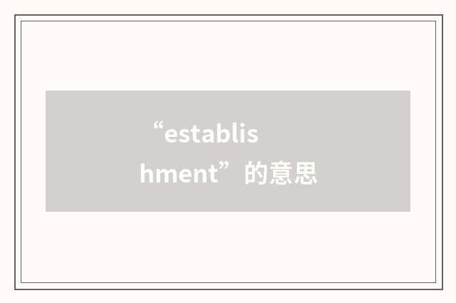 “establishment”的意思