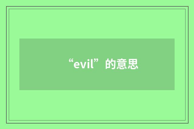 “evil”的意思