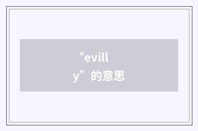 “evilly”的意思