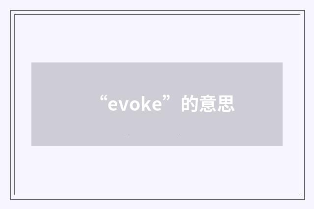 “evoke”的意思