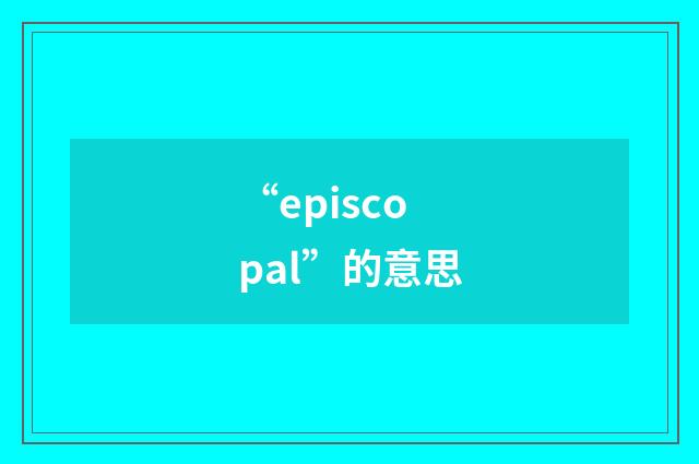 “episcopal”的意思