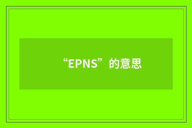 “EPNS”的意思