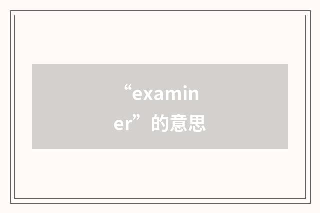 “examiner”的意思