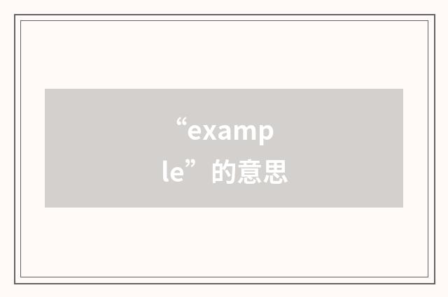 “example”的意思
