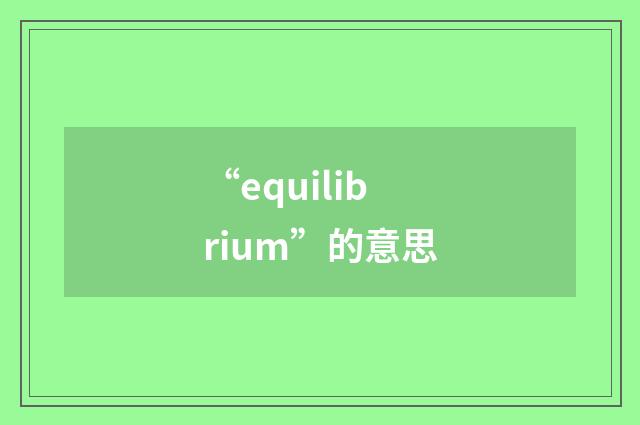 “equilibrium”的意思