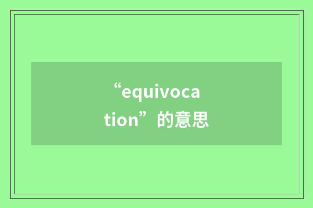 “equivocation”的意思