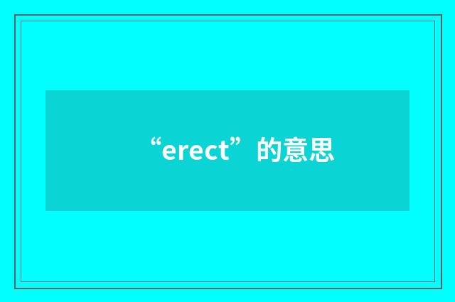 “erect”的意思