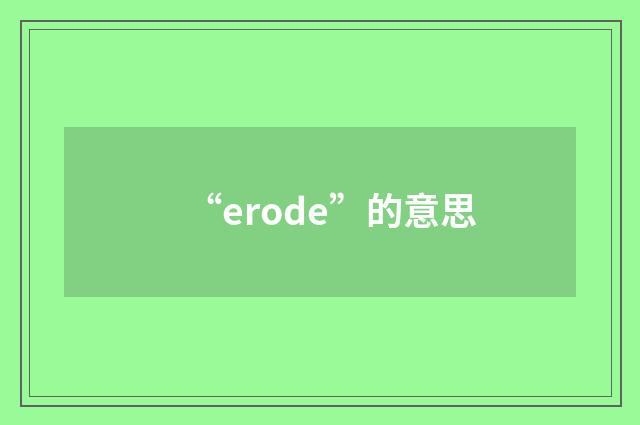 “erode”的意思