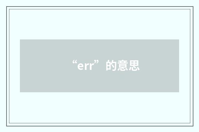 “err”的意思