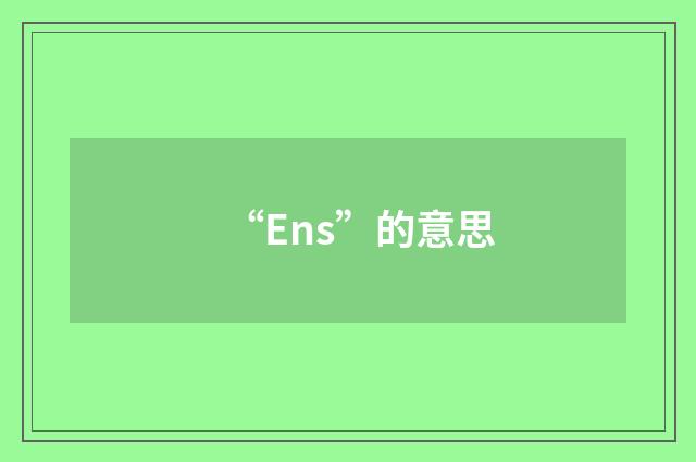 “Ens”的意思