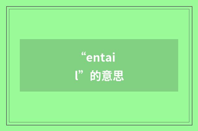 “entail”的意思