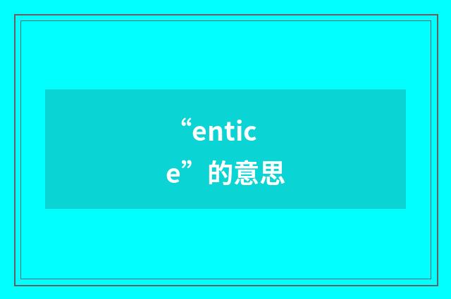“entice”的意思