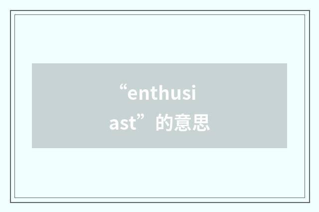 “enthusiast”的意思