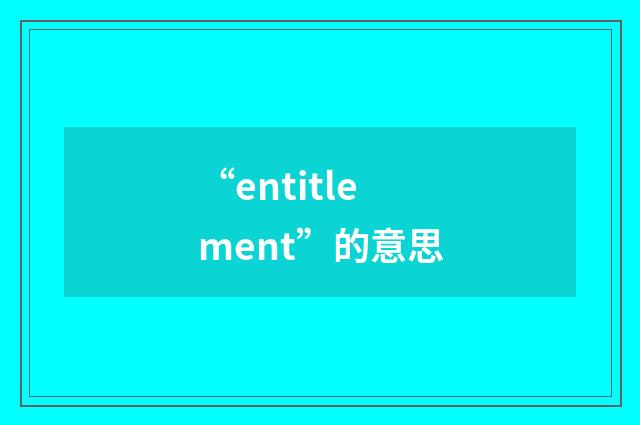 “entitlement”的意思