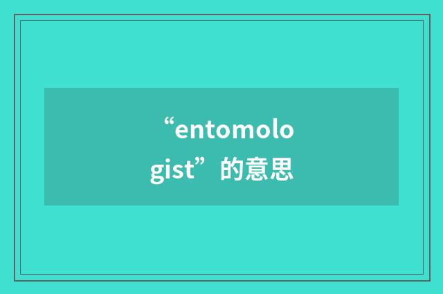 “entomologist”的意思