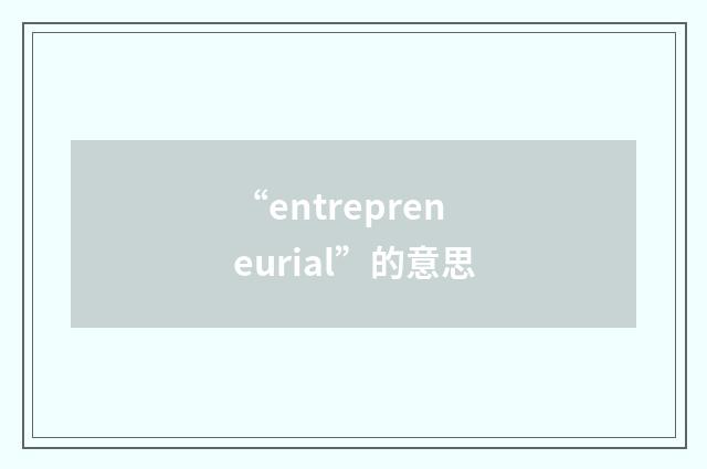 “entrepreneurial”的意思