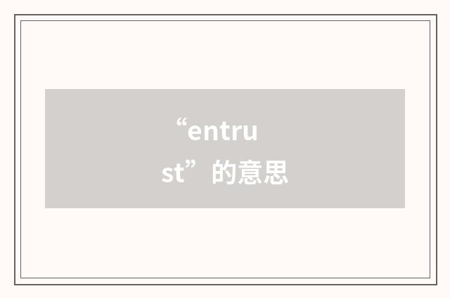 “entrust”的意思