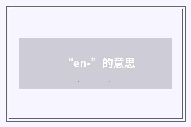 “en-”的意思