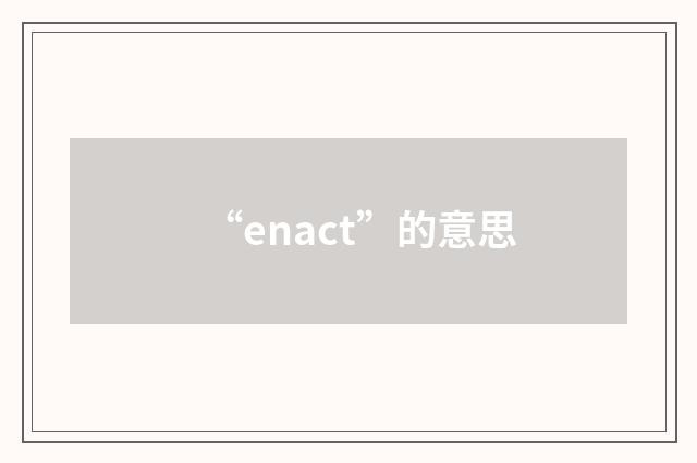 “enact”的意思