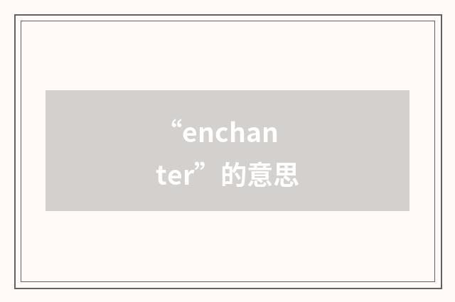 “enchanter”的意思