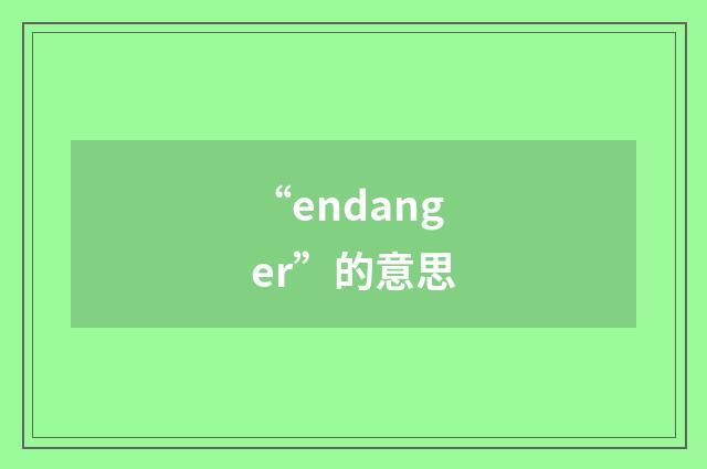 “endanger”的意思