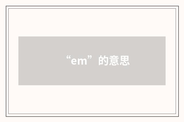 “em”的意思