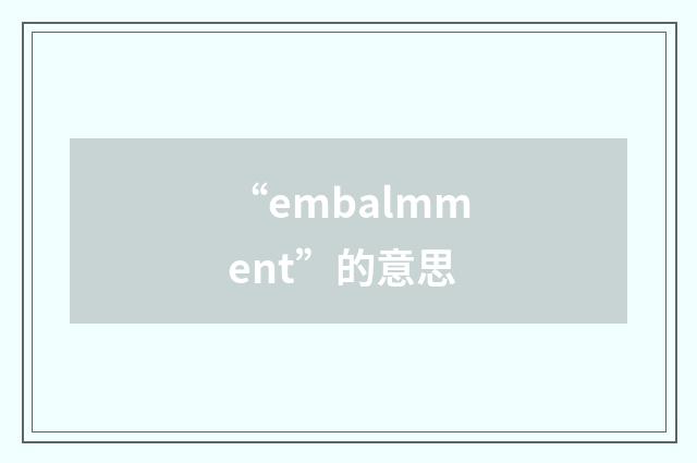 “embalmment”的意思