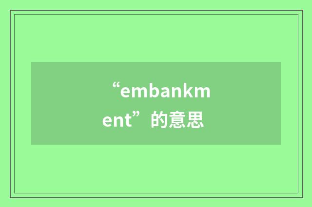 “embankment”的意思