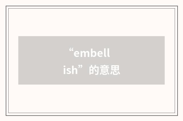 “embellish”的意思