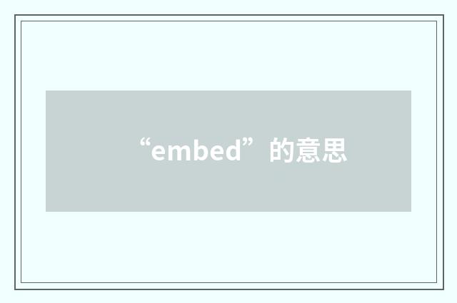 “embed”的意思