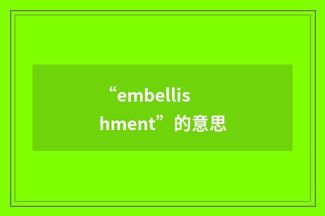 “embellishment”的意思
