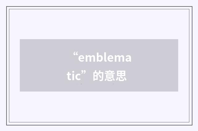 “emblematic”的意思