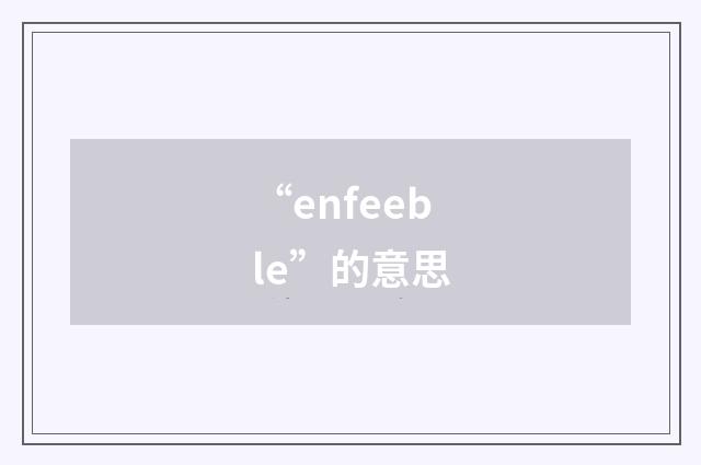 “enfeeble”的意思